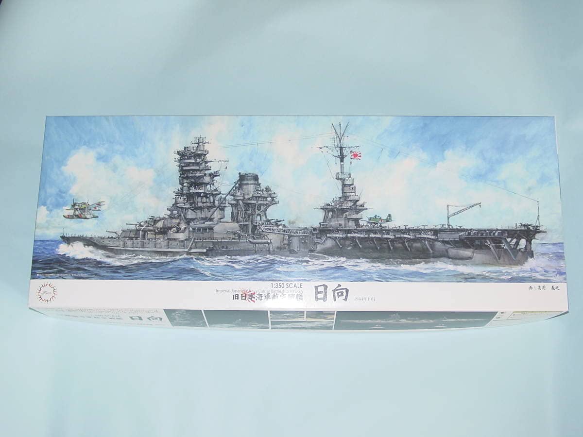 フジミ模型 1/350 旧日本海軍航空戦艦 日向 プラモデル 模型 1/350 艦船シリーズ No.12 日本海軍 航空戦艦